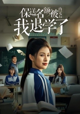 保送名额被内定后我退学了(全集)