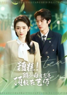 糟糕！顾少白月光是顶级茶艺师(全集)