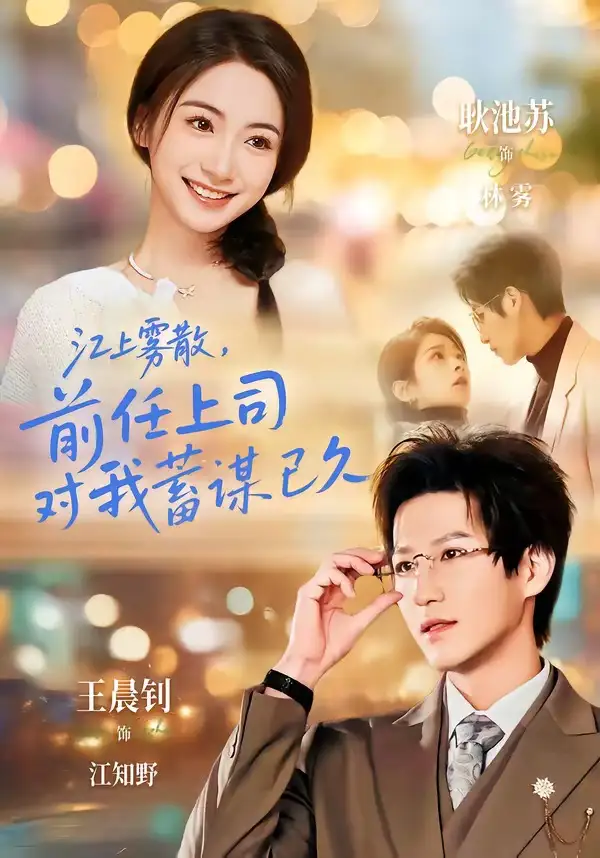 江上雾散，前任上司对我蓄谋已久(全集)