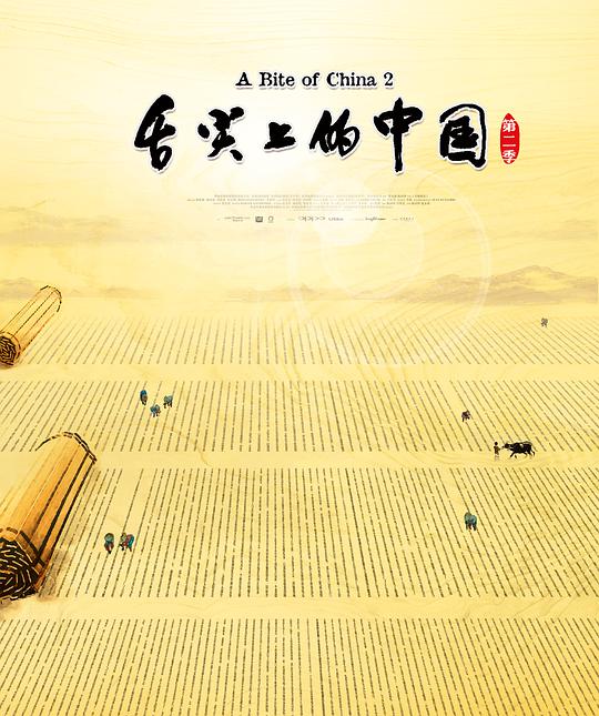舌尖上的中国第二季(全集)