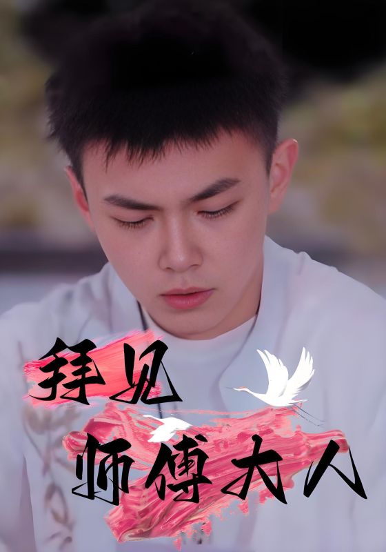 拜见师傅大人(全集)